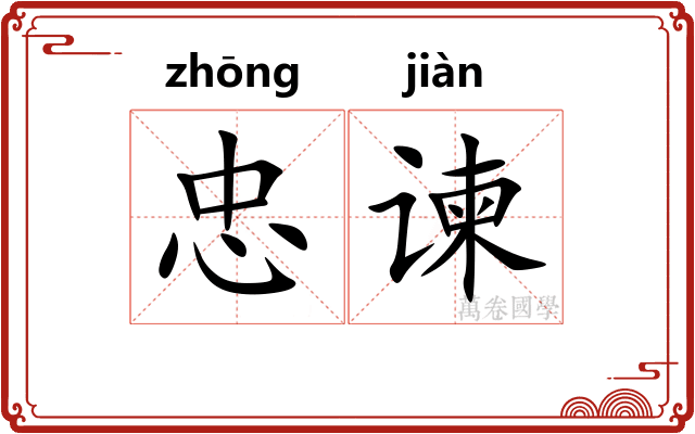 忠谏