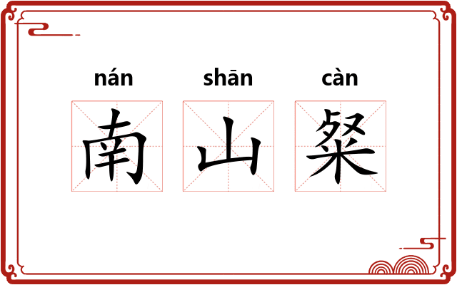 南山粲