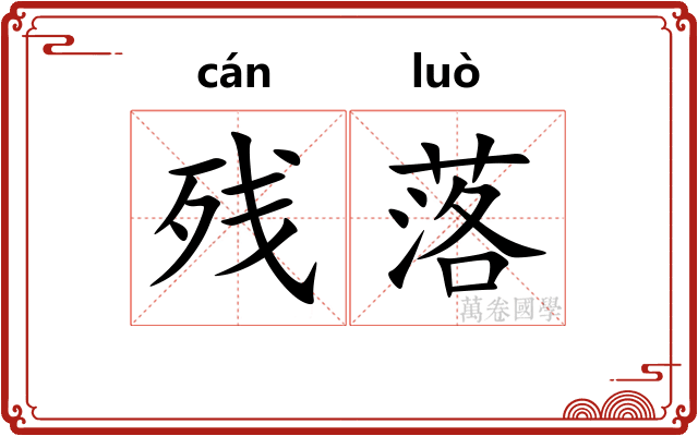 残落