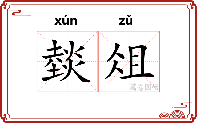 燅俎