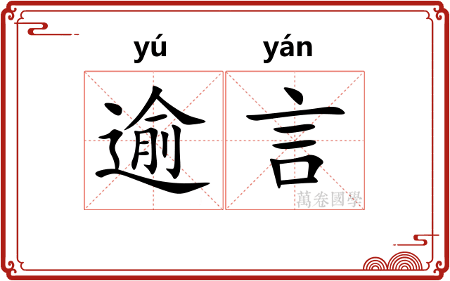 逾言