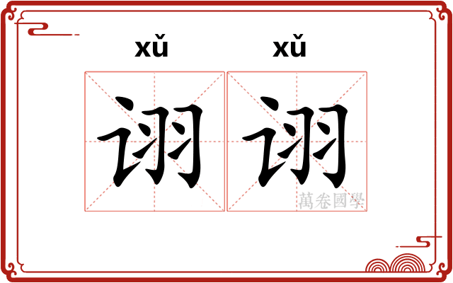 诩诩