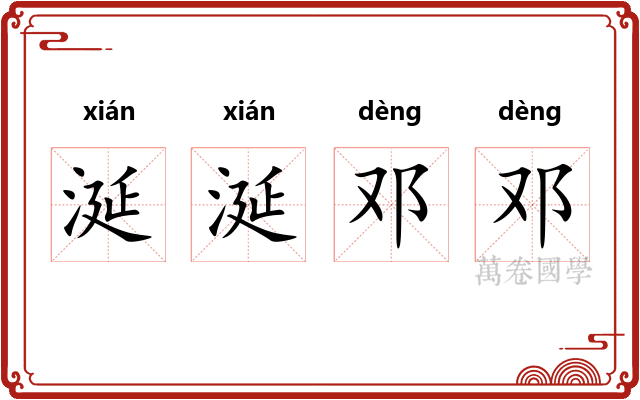 涎涎邓邓