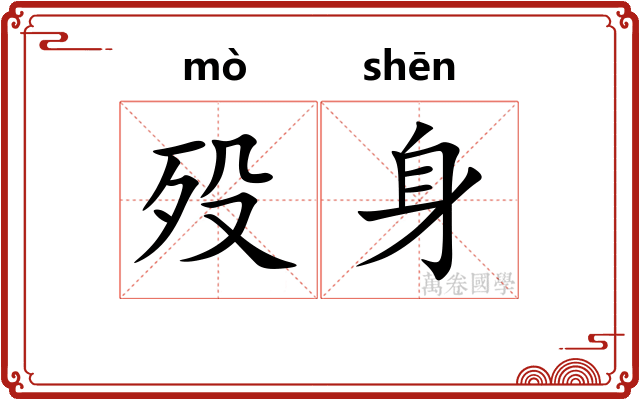 殁身