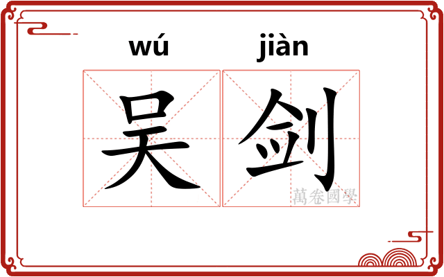 吴剑