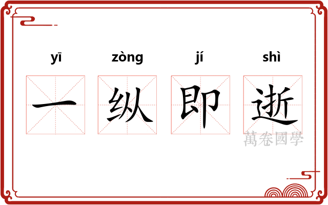 一纵即逝