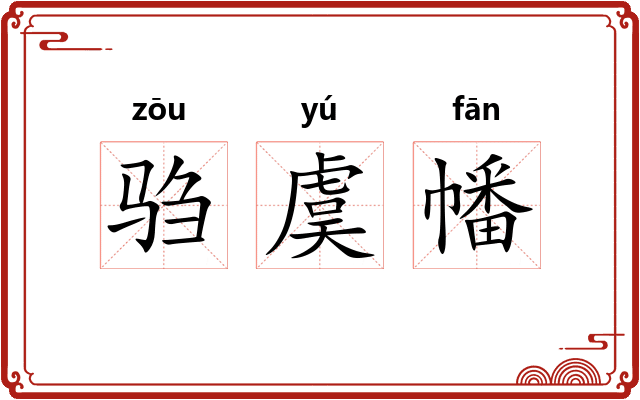驺虞幡