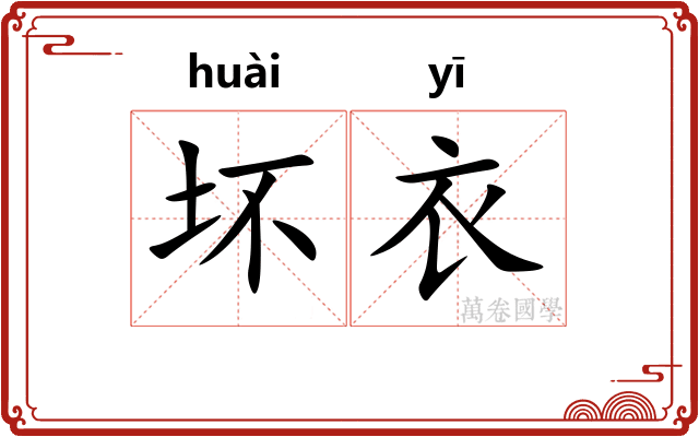 坏衣