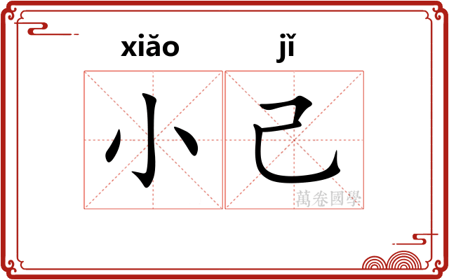 小己