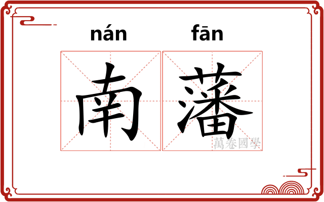 南藩