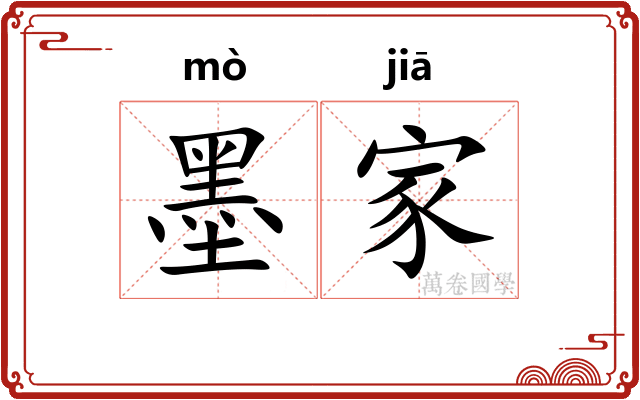 墨家 墨家