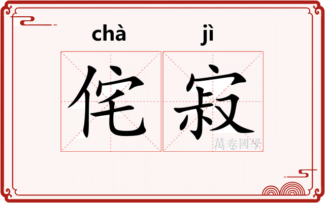 侘寂