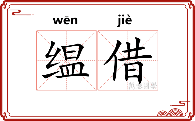 缊借