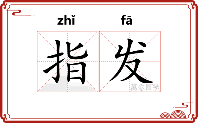 指发