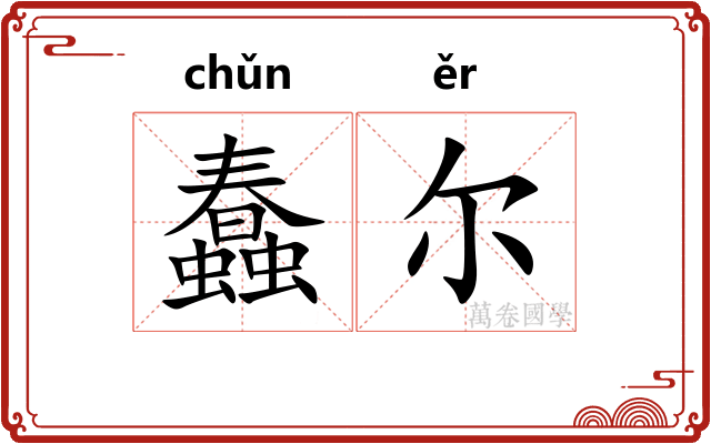 蠢尔