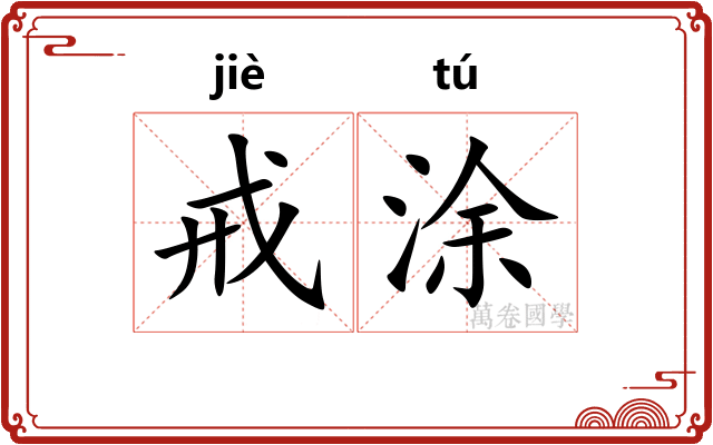 戒涂