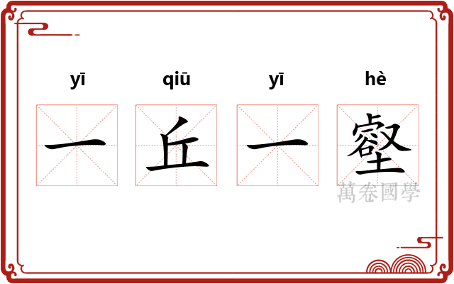 一丘一壑