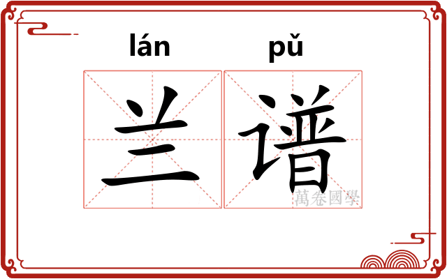 兰谱