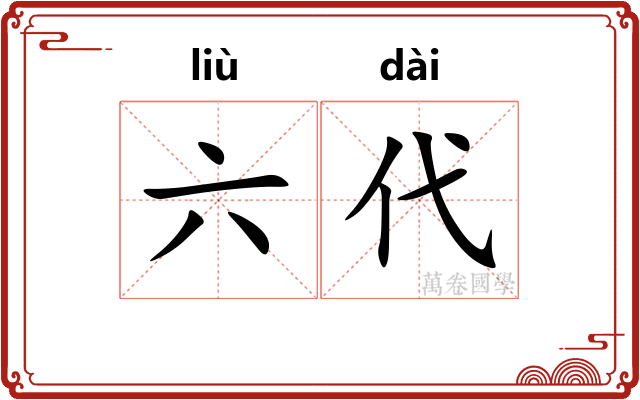 六代 六代
