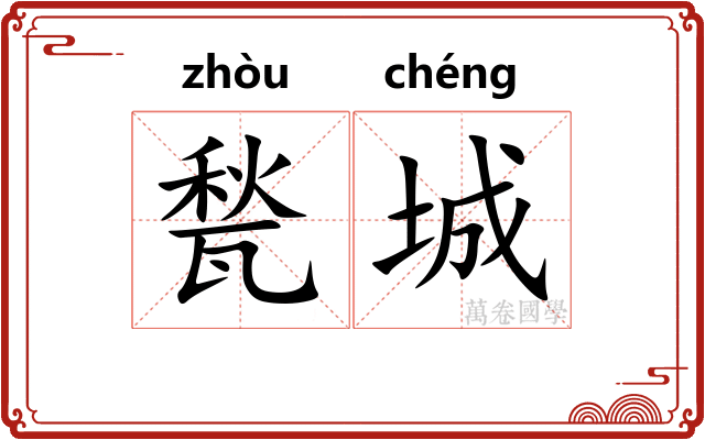 甃城