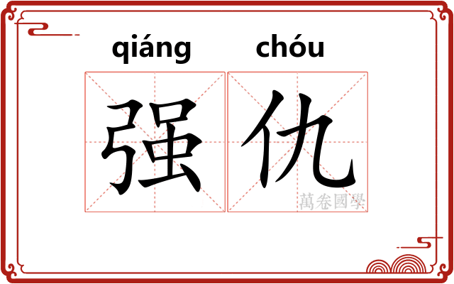 强仇 强仇