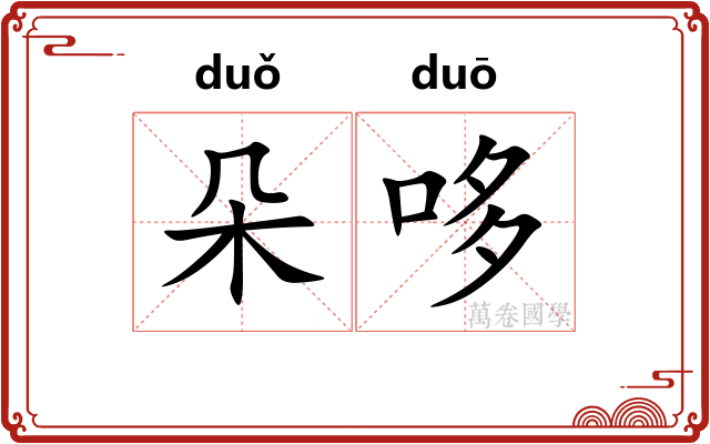 朵哆