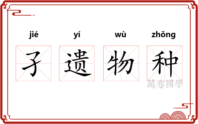 孑遗物种