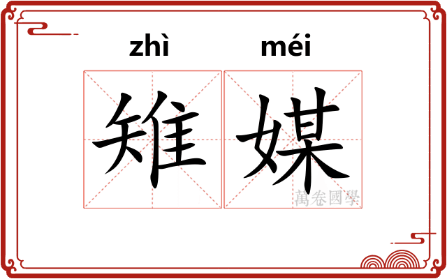 雉媒