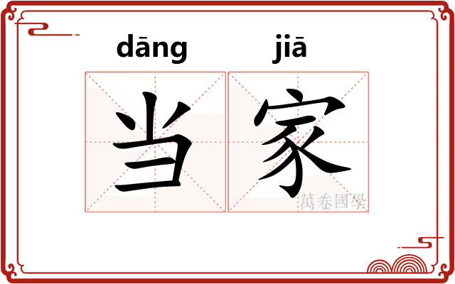 当家 当家