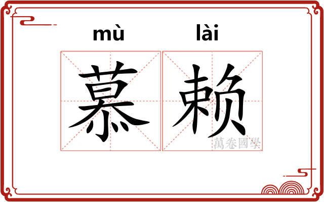 慕赖