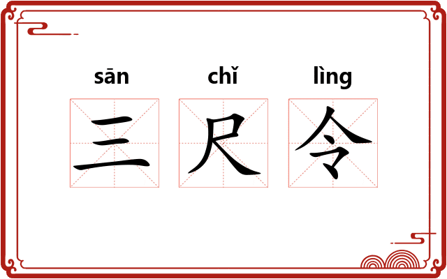 三尺令