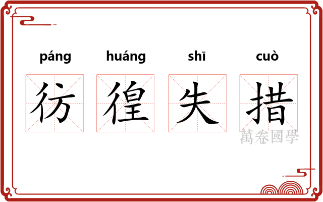 彷徨失措