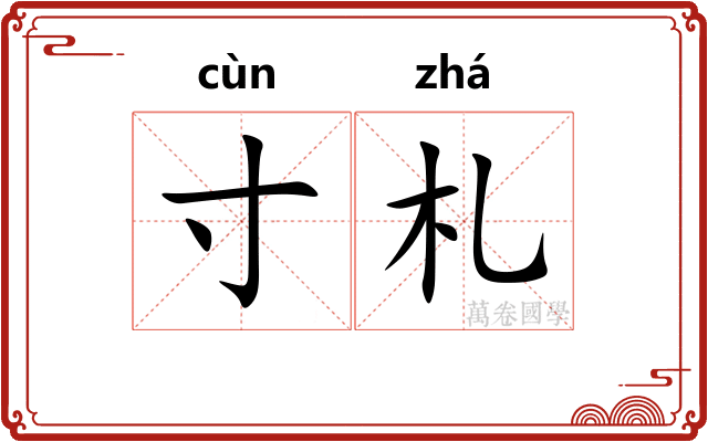 寸札