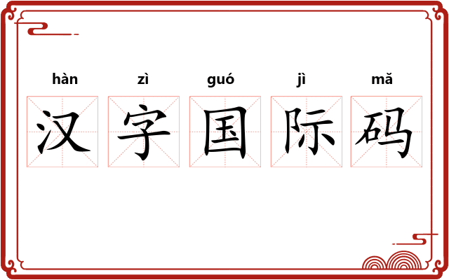 汉字国际码 汉字国际码