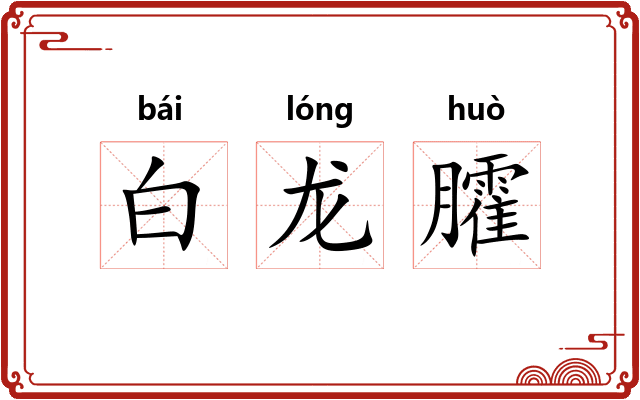 白龙臛