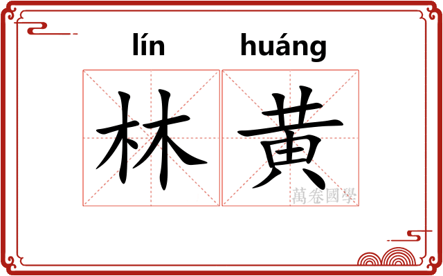 林黄