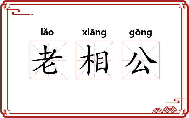 老相公 老相公