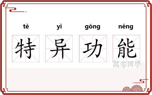 特异功能 特异功能