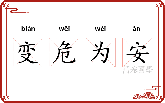 变危为安