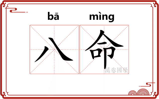 八命