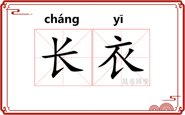 长衣 长衣