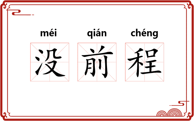 没前程 没前程