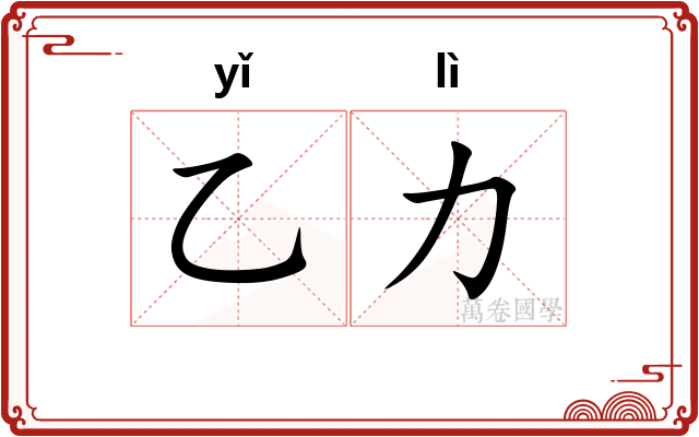 乙力