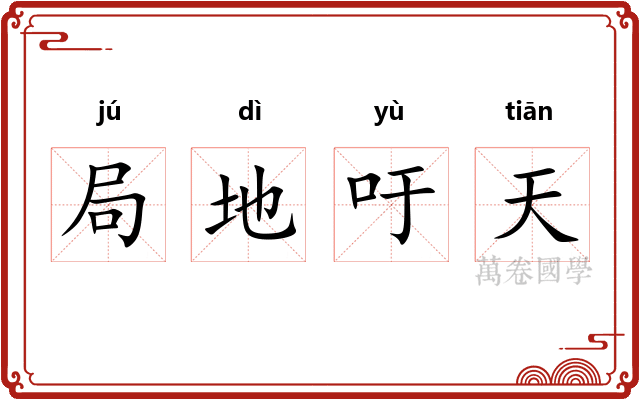局地吁天