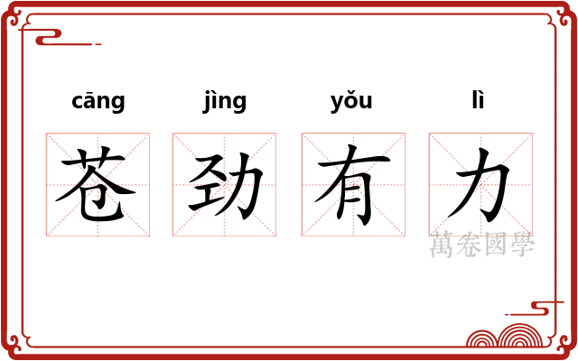 苍劲有力 苍劲有力