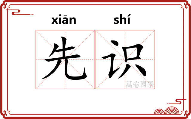 先识