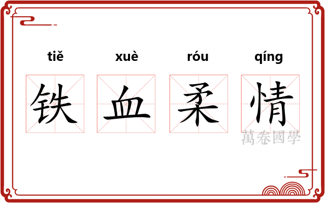 铁血柔情 铁血柔情