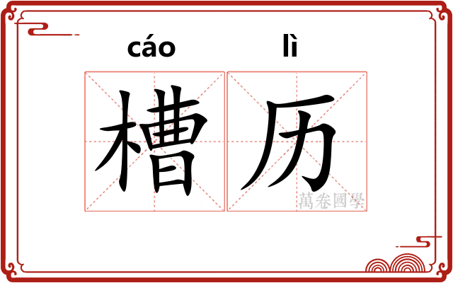槽历