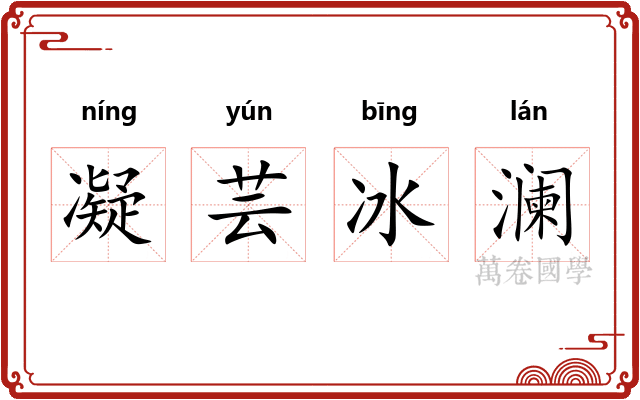凝芸冰澜 凝芸冰澜