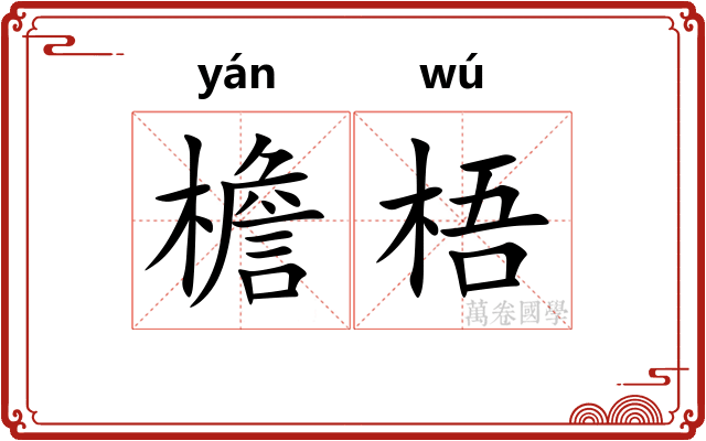檐梧